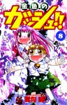 Konjiki no Gash Bell Vol.8