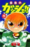 Konjiki no Gash Bell Vol.9